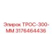 3176464436 ТРОС-300-ММ Epiroc