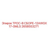 2658553271 ТРОС-В СБОРЕ-12AWGX17-0MLG Epiroc