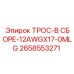 2658553271 ТРОС-В СБОРЕ-12AWGX17-0MLG Epiroc