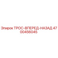 4700456045 ТРОС-ВПЕРЕД-НАЗАД Epiroc