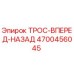 4700456045 ТРОС-ВПЕРЕД-НАЗАД Epiroc