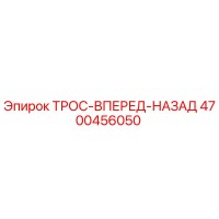4700456050 ТРОС-ВПЕРЕД-НАЗАД Epiroc