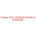 4700456050 ТРОС-ВПЕРЕД-НАЗАД Epiroc