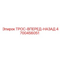 4700456051 ТРОС-ВПЕРЕД-НАЗАД Epiroc