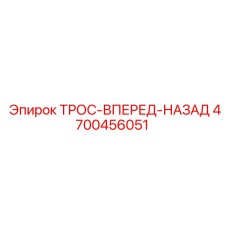 4700456051 ТРОС-ВПЕРЕД-НАЗАД Epiroc