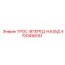4700456051 ТРОС-ВПЕРЕД-НАЗАД Epiroc