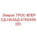 4700456051 ТРОС-ВПЕРЕД-НАЗАД Epiroc