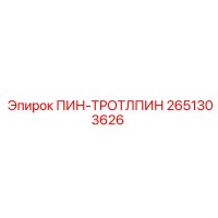 2651303626 ПИН-ТРОТЛПИН Epiroc | Тросиковый штифт для буровых систем