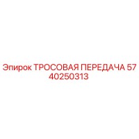 5740250313 ТРОСОВАЯ ПЕРЕДАЧА Epiroc