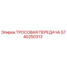 5740250313 ТРОСОВАЯ ПЕРЕДАЧА Epiroc