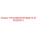 5740250313 ТРОСОВАЯ ПЕРЕДАЧА Epiroc