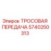 5740250313 ТРОСОВАЯ ПЕРЕДАЧА Epiroc