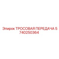 5740250364 ТРОСОВАЯ ПЕРЕДАЧА Epiroc