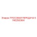 5740250364 ТРОСОВАЯ ПЕРЕДАЧА Epiroc