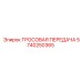 5740250365 ТРОСОВАЯ ПЕРЕДАЧА Epiroc