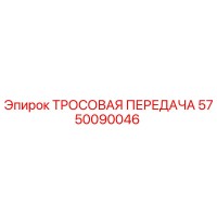 5750090046 ТРОСОВАЯ ПЕРЕДАЧА Epiroc