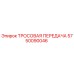 5750090046 ТРОСОВАЯ ПЕРЕДАЧА Epiroc