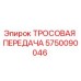 5750090046 ТРОСОВАЯ ПЕРЕДАЧА Epiroc