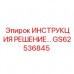 GS62536845 ИНСТРУКЦИЯ РЕШЕНИЕ… Epiroc