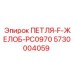 5730004059 ПЕТЛЯ-F-ЖЕЛОБ-PC0970 Epiroc