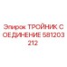 Оригинальный тройник соединение артикул 581203212 производитель Epiroc
