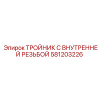 581203226 ТРОЙНИК С ВНУТРЕННЕЙ РЕЗЬБОЙ Epiroc