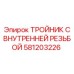 Тройник с внутренней резьбой артикул 581203226 производитель Epiroc