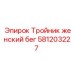 Тройник женский бег артикул 581203227 производитель Epiroc