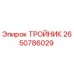 Оригинальный тройник Epiroc артикул 2650786029