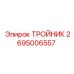 Оригинальный тройник Epiroc 2695006557