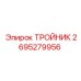 Оригинальный тройник Epiroc артикул 2695279956