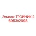 Биметаллический тройник Epiroc артикул 2695302998