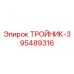 Топливный тройник 95489316 производства Epiroc