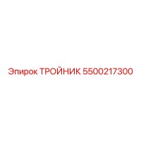 5500217300 ТРОЙНИК Epiroc