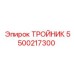 Изображение тройника Epiroc 5500217300 - оригинальный компонент для буровых установок