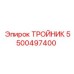 Изображение ТРОЙНИК Epiroc 5500497400 в гидравлической системе