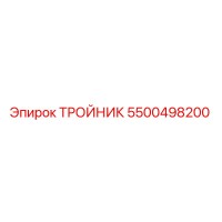 5500498200 ТРОЙНИК Epiroc