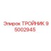 Фитинг тройник Epiroc арт. 95002945 для буровых машин