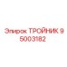 Тройник для топливной системы Epiroc арт. 95003182