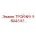 Тройник Epiroc артикул 95043113 для систем высокого давления