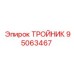 Тройник Epiroc артикул 95063467 для топливных магистралей