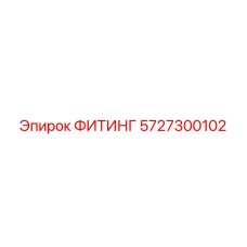 5727300102 ФИТИНГ Epiroc
