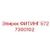5727300102 ФИТИНГ Epiroc