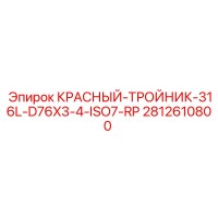 2812610800 КРАСНЫЙ-ТРОЙНИК-316L-D76X3-4-ISO7-RP Epiroc