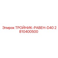 2810400500 ТРОЙНИК-РАВЕН-D40 Epiroc