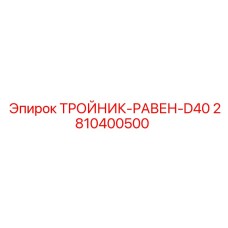 2810400500 ТРОЙНИК-РАВЕН-D40 Epiroc