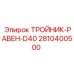 Равнопроходной фитинг для бурового оборудования Epiroc
