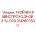 2812600500 ТРОЙНИК РАВНОПРОХОДНОЙ 316L D76 Epiroc