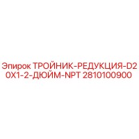 2810100900 ТРОЙНИК-РЕДУКЦИЯ-D20X1-2-ДЮЙМ-NPT Epiroc