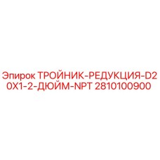 Оригинальный тройник-редукция 2810100900 Epiroc для буровых установок